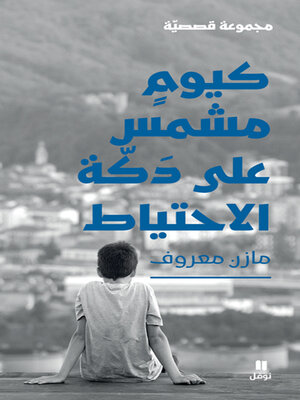 cover image of كيوم مشمس على دكّة الاحتياط
